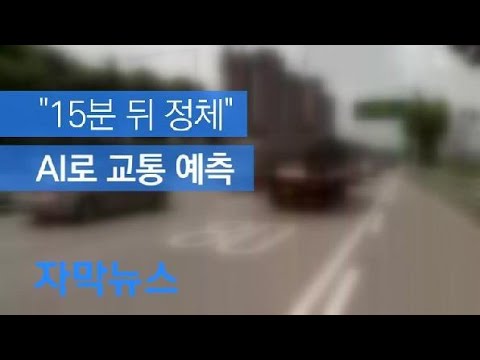 [자막뉴스] “15분 뒤 정체 심해집니다”…AI로 교통정체 상황 예측 / KBS뉴스(News)