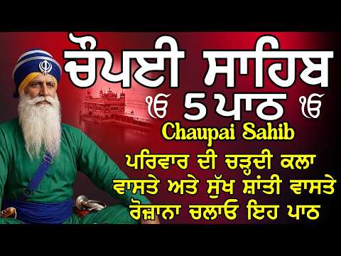 Chopai Sahib 5 path |Chaupai Sahib |ਚੌਪਈ ਸਾਹਿਬ |Chaupai Sahib Path |Chopai Sahib Nitnem |Chaupai