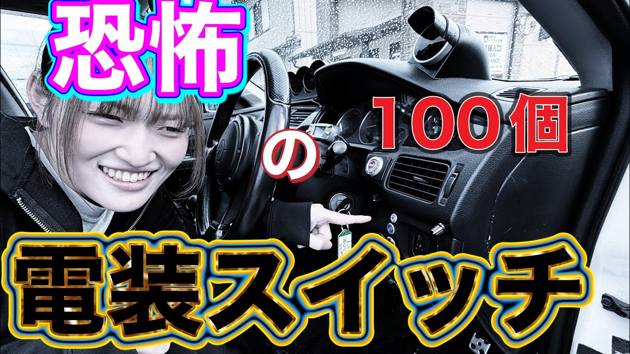 【変態】スイッチ100個？！電装カスタムの境地がコレだ！！！！【CT9A】