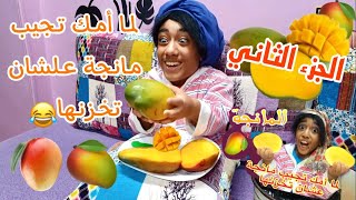 لما أمك تجيب مانجة علشان تخزنها الجزء الثاني | Fares Shady