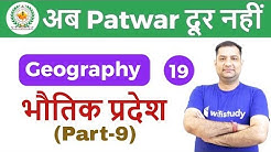 4:30 PM - Rajasthan Patwari 2019 | Geography by Rajendra Sir | भौतिक प्रदेश (Part-9)