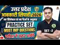 UPSSSC EXCISE CONSTABLE 2026 Most Important Questions Practice Set - 2 | Gyan Sir Batch 🔥