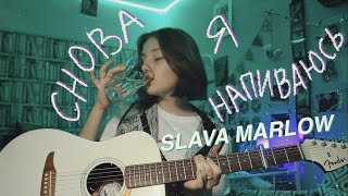SLAVA MARLOW - Cнова я напиваюсь (cover by Daria Vershkova)