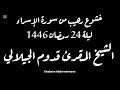 خشوع رهيب من سورة الإسراء ليلة 24 رمضان 1446ه الشيخ المقرئ قدوم الجيلالي 