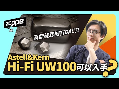 真無線耳機有DAC？！ Astell&Kern Hi-Fi UW100 可以入手？