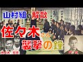 【仁義なき戦いの真実】第27回 山村組解散!!佐々木襲撃の序章