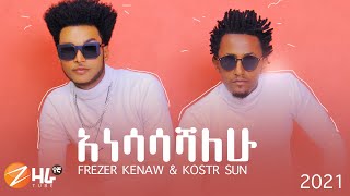 Frezer Kenaw Kostr Sun አነሳሳሻለሁ New Ethiopian Music 2021 Official Video 