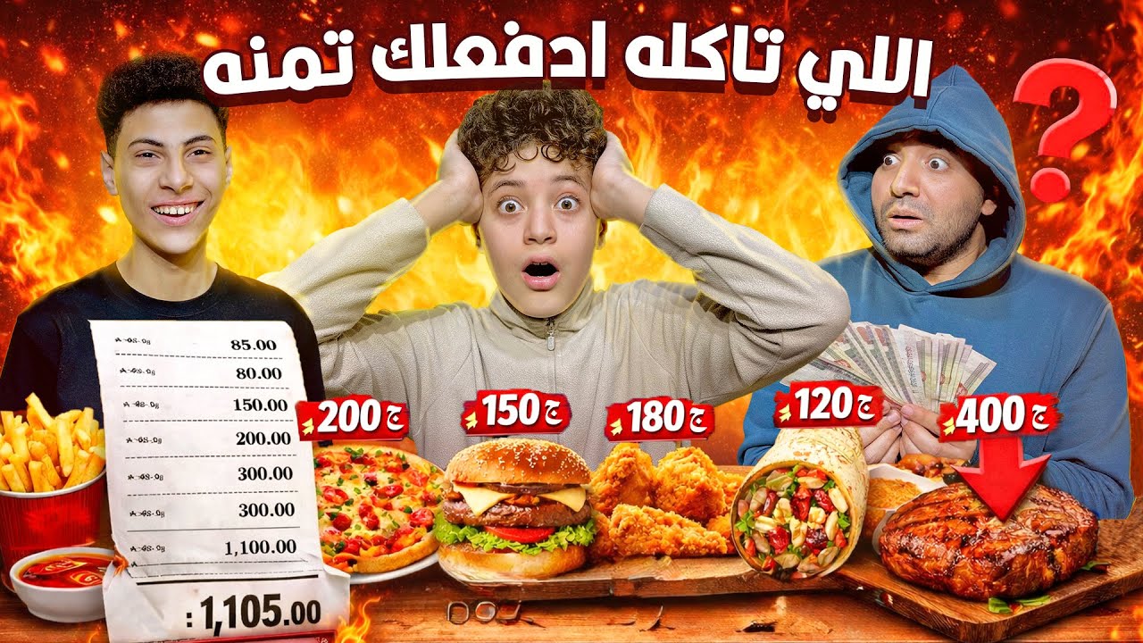 تحدي اللي تاكله ادفعلك تمنه صدمة رهيبة !