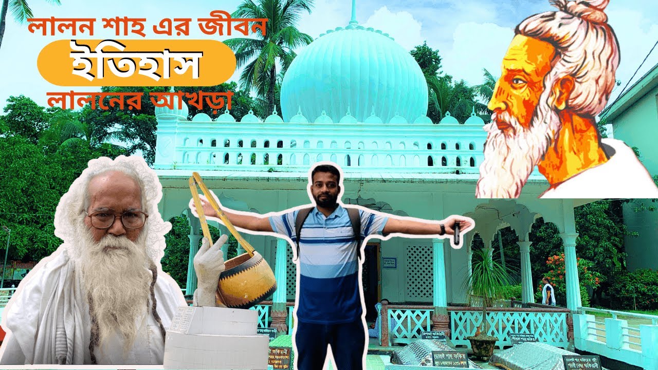 Lalon লালন শাহের জীবন ইতিহাস | About Lalon Shah | লালন মিউজিয়াম | কুষ্টিয়া ...
