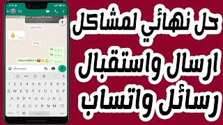 حل مشكلة عدم وصول او استقبال رسائل الواتس اب - WhatsApp