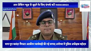 खबर जनपद अयोध्या से थाना पूरा कलंदर गैंगस्टर 8 के तहत पुलिस अधीक्षक महोदय अयोध्या