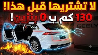 السر المخفي في جيلي مونجارو 2027 الهجينة.. هل تستحق 2 مليون جنيه أم الفخ الصيني الأكبر؟
