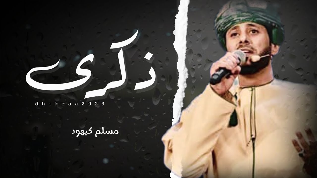 مسلم كيهود || ذكرى || كلمات الشاعر أحمد محمد المعشني #حصرياً2023