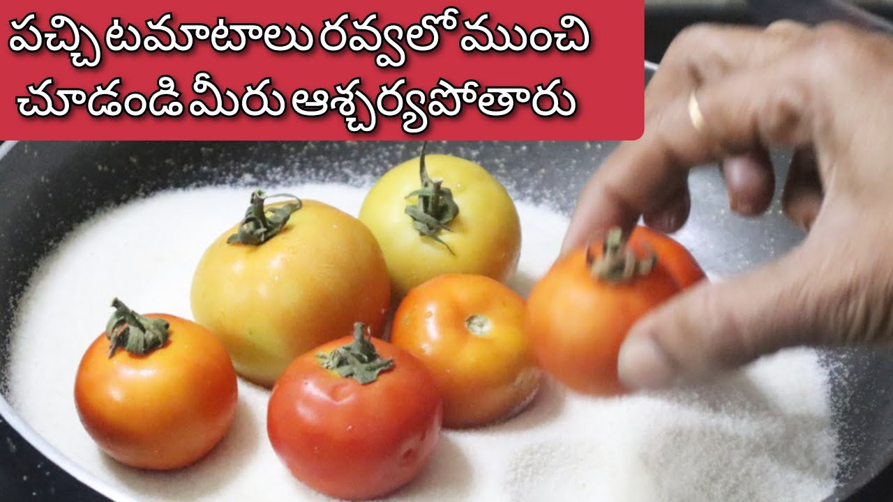 పచ్చి టమాటాలు ఉంటే చాలు ఇకపై 💯 లు పెట్టి హాస్పిటల్ కి దుకాణానికి వెళ్లే పని ఉండదు♥️healthy snacks