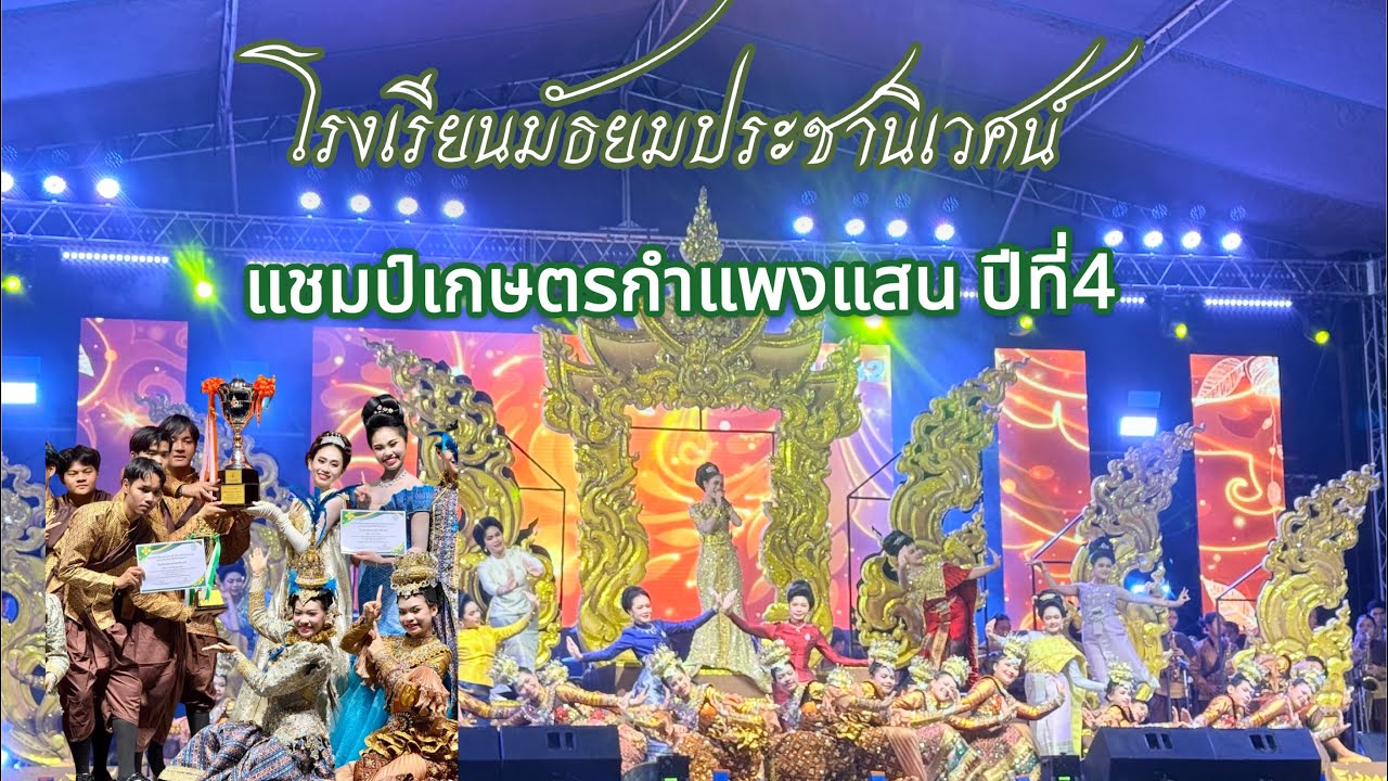 โรงเรียนมัธยมประชานิเวศน์  รางวัลชนะเลิศ เกษตรกำแพงแสน ปีที่4