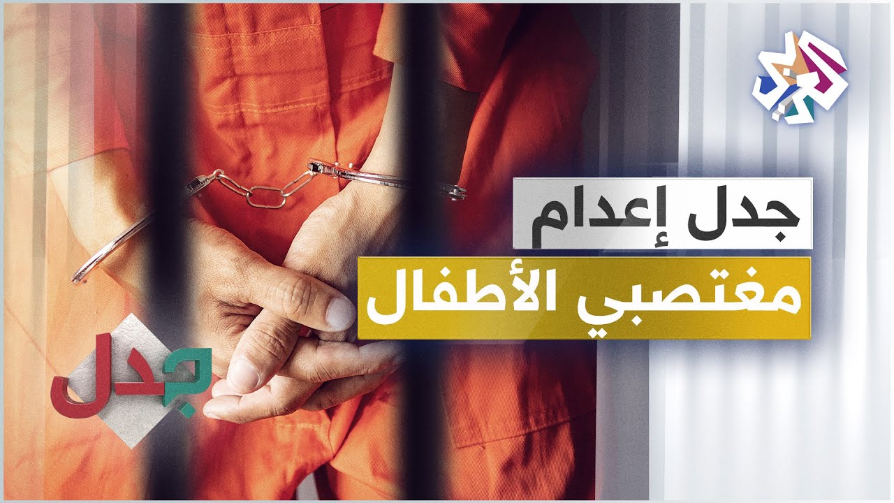 تطبيق عقوبة الإعدام بحق مغتصبي وقاتلي الأطفال .. هل يردع هذه الجرائم البشعة؟