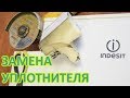 Замена уплотнителя двери холодильника Индезит Стинол Атлант