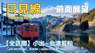 【全区間】JR只見線[前面展望]　小出〜会津若松 　“All sections” JR Tadami Line [cab ride]　Koide~Aizu-wakamatsu #只見線 #前面展望