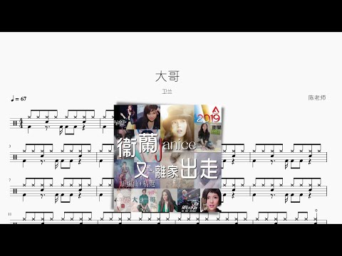 大哥 - 卫兰