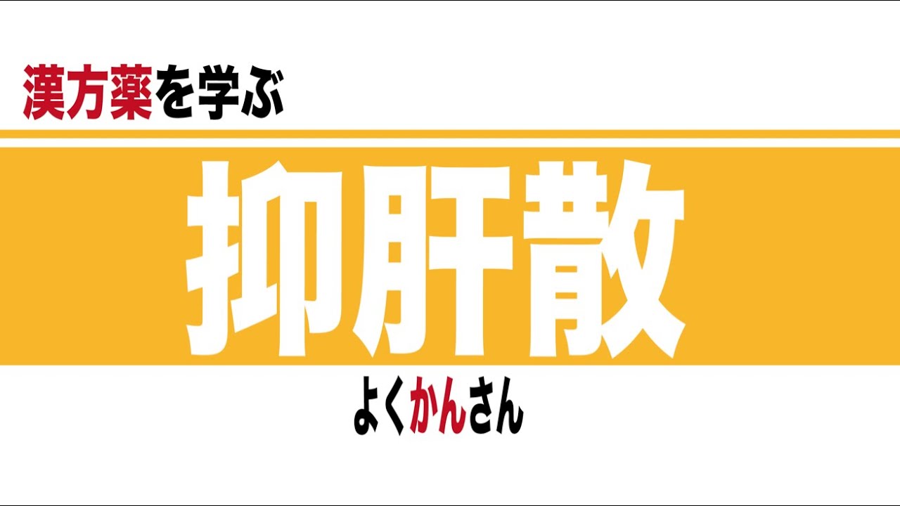 体験談 漢方薬の抑肝散 ヨクカンサン による遅発性ジスキネジアの治療方法 Tak1974 Note