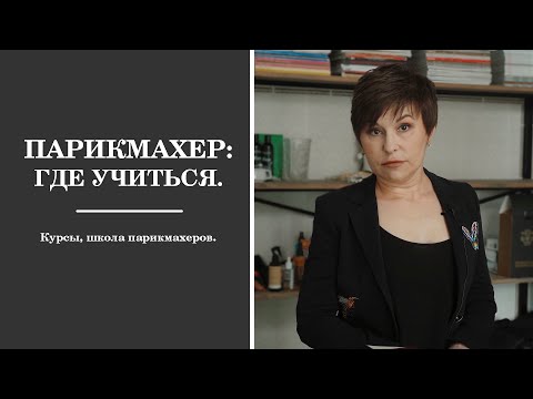 ПАРИКМАХЕР: ГДЕ УЧИТЬСЯ. Курсы, школа парикмахеров.