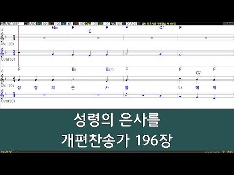 [은성 반주기] 성령의은사를 - 개편찬송가196장
