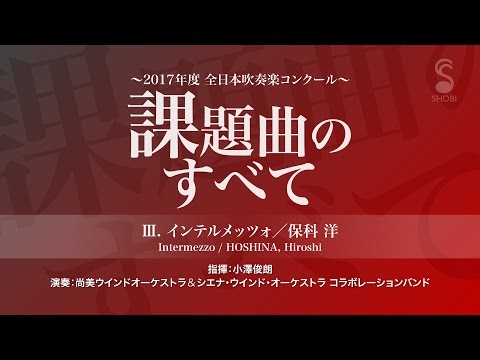 2017年度全日本吹奏楽コンクール課題曲 III. インテルメッツォ / 作曲：保科 洋