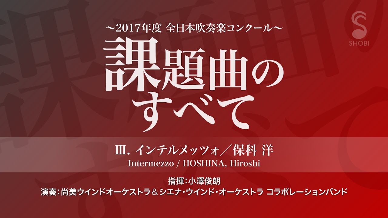 17年度全日本吹奏楽コンクール課題曲 Iii インテルメッツォ 作曲 保科 洋 Youtube 17年度全日本吹奏楽コンクール課題曲 Iii インテルメッツォ 作曲 保科 洋 Youtube