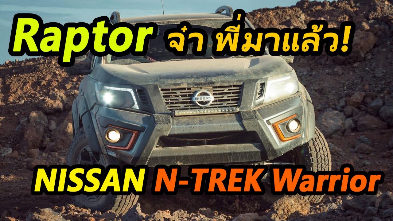 Nissan N-Trek Warrior กระบะสายลุย คู่กัด Ford Ranger Raptor !!