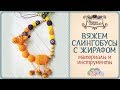 ⋙ Вяжем слингобусы с жирафом. Материалы и инструменты