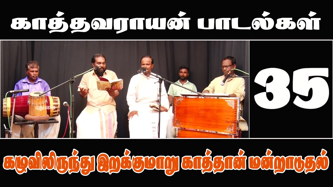 காத்தவராயன் - பாடல்கள் 35 (கழுவிலிருந்து இறக்குமாறு காத்தான் மன்றாடுதல்)