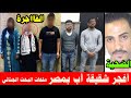 تعالى صلح الغسالة لعمتك رجع جثة من ٣ اجزاء صعب تستوعب تفااصيل الجرريمة للمتهمين ال7 تعالى صلح الغسالة لعمتك رجع جثة من ٣ اجزاء صعب تستوعب تفااصيل الجرريمة للمتهمين ال7
