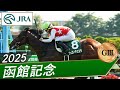 2025年 函館記念（GⅢ） | ヴェローチェエラ | JRA公式