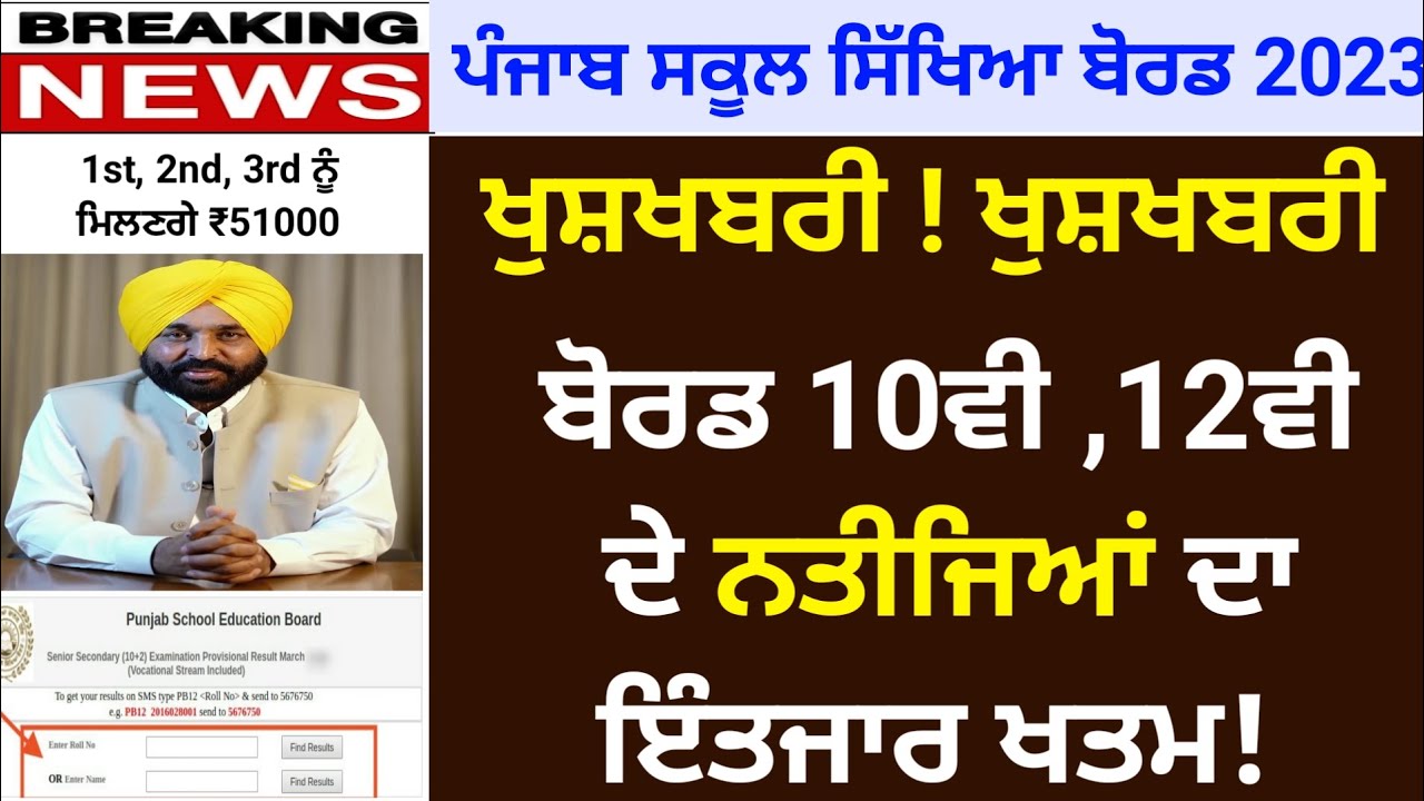 Pseb 10th &12th Final board result 2023 | Pseb result news today | Pseb news today |Pseb result 2023