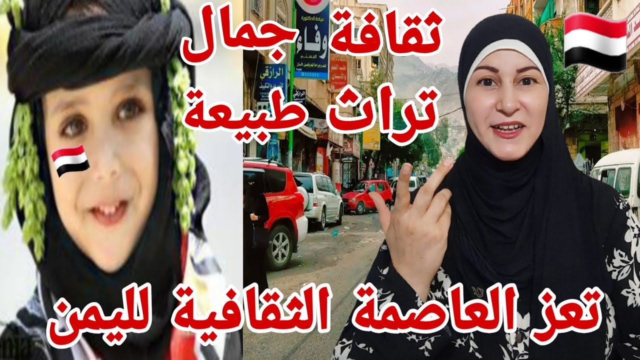 العاصمة الثقافية لليمن 🇾🇪 تعز ❤ جمال وثقافة وطبيعة خلابة وتراث وأروع الازياء الصبرية ..ما شاء الله