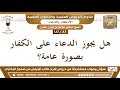 81 186 حكم الدعاء على الكفار بصورة عامة صالح الفوزان 81 186 حكم الدعاء على الكفار بصورة عامة صالح الفوزان