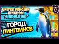Градострой с ПИНГВИНАМИ! - United Penguin Kingdom: Huddle up