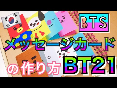 手作りアルバム メッセージカードの仕掛け Bt21 Bts 防弾少年団 Youtube