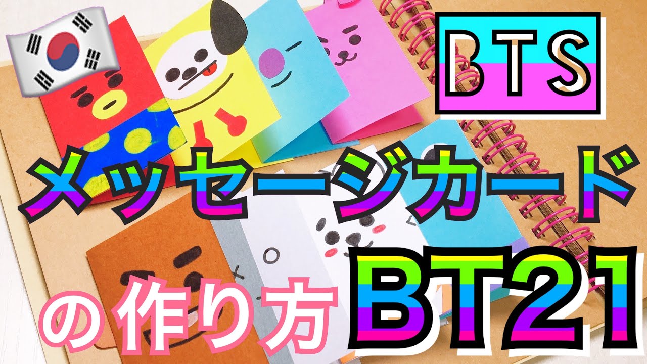 手作りアルバム メッセージカードの仕掛け Bt21 Bts 防弾少年団 Youtube