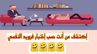 من أنت حسب اختبار فرويد النفسي ؟ إكتشف ذلك عن طريق هذا الإختبار ** ألغاز خادعه صعبة جدا مع الحل **