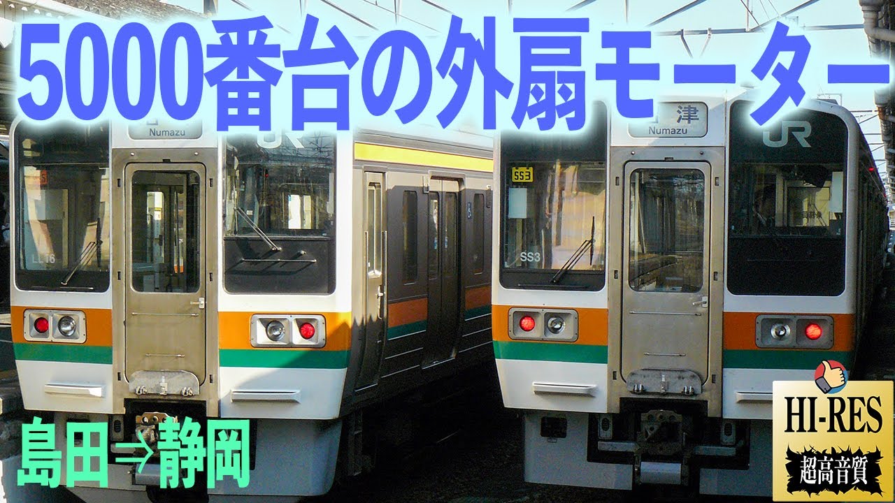★JR東海211で外扇モーター★ 東海道線 211系 5000番台 走行音 島田→静岡 クモハ211-5036  勉強用 BGM  睡眠 環境音