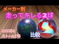 製造メーカー別】走ってキレる系の2球の比較 - YouTube