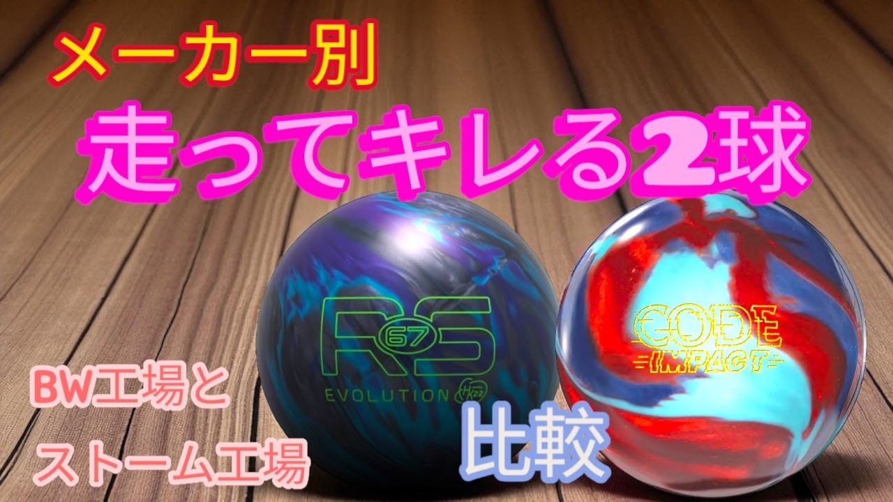 製造メーカー別】走ってキレる系の2球の比較 - YouTube