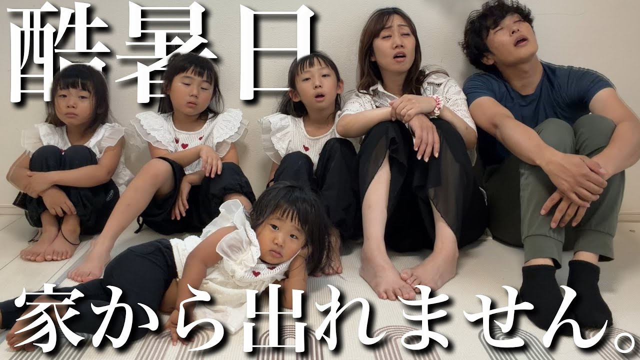 【酷暑】楽しい休日のはずが急遽予定変更に…。お家で過ごす6人家族のリアルな休日。