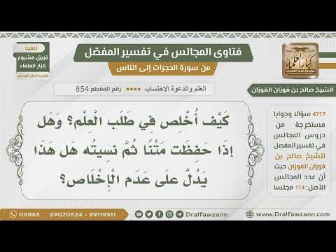 [854- 4717] نسيان ما يتعلمه المرء، هل يدل على عدم الإخلاص؟