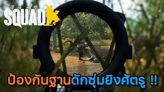 Squad ไทย | ป้องกันฐานดักซุ่มยิงศัตรู !!