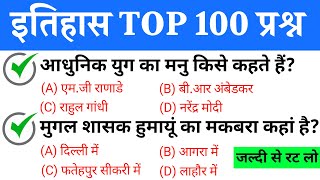 भारतीय इतिहास TOP 100 प्रश्न | Indian History important Question | History Gk | Itihas ke prasn Gk