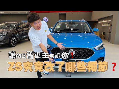 【新車評鑑】讓MG舊車主告訴你❗️1.5 ZS究竟改了哪些細節❓路上實測馬力夠不夠‼️價錢不夠漂亮 那CP值相對如何❓