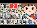 【実は、逆効果！？】白髪と内臓脂肪を減らす夜の肝臓修復習慣3選【人生100年時代】知らないと損する健康雑学