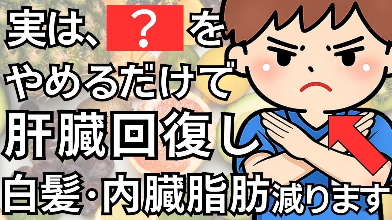 【実は、逆効果！？】白髪と内臓脂肪を減らす夜の肝臓修復習慣3選【人生100年時代】知らないと損する健康雑学